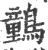 䴀(印刷字体·宋·广韵)