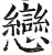 恋(印刷字体·明·洪武正韵)