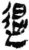 退(简·秦·岳麓书院)