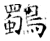 鸀(石经·唐·开成石经)