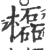 㰁(印刷字体·宋·广韵)