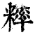 𥼁(印刷字体·清·康熙字典)