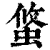 𧌁(印刷字体·清·康熙字典)