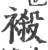 𧜁(印刷字体·宋·广韵)