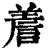 𧨁(印刷字体·清·康熙字典)