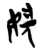 𰌁(简·楚〔战国〕·郭店)