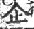 企(印刷字体·宋·广韵)