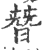 朁(印刷字体·宋·广韵)