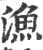 渔(印刷字体·宋·广韵)