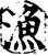渔(印刷字体·宋·增韵)