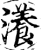 瀁(印刷字体·宋·增韵)