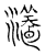 瀁(传抄·宋·汗简)