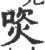 焁(印刷字体·宋·广韵)