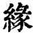 縁(印刷字体·清·康熙字典)