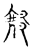縁(传抄·宋·古文四声韵)