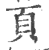 頁(印刷字体·宋·广韵)