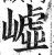 㠊(印刷字体·明·洪武正韵)