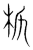 𣐊(传抄·宋·集篆古文韵海)