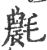 𣰊(印刷字体·宋·广韵)
