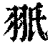 𦐊(印刷字体·清·康熙字典)