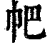 帊(印刷字体·清·康熙字典)
