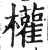 权(印刷字体·明·洪武正韵)