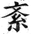 紊(印刷字体·明·洪武正韵)
