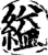 縊(印刷字体·宋·增韵)