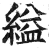 縊(印刷字体·明·洪武正韵)