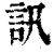訊(印刷字体·清·康熙字典)