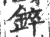 錊(印刷字体·宋·广韵)