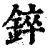 錊(印刷字体·清·康熙字典)