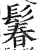 鬊(印刷字体·明·洪武正韵)
