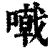 𠽤(印刷字体·清·康熙字典)