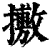 㩤(印刷字体·清·康熙字典)