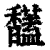𩡤(印刷字体·清·康熙字典)