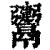 𩱤(印刷字体·清·康熙字典)