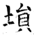 塤(石经·唐·开成石经)
