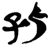 孤(简·楚〔战国〕·新蔡葛陵)