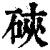 硤(印刷字体·清·康熙字典)