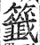 签(印刷字体·明·洪武正韵)