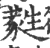 蕤(印刷字体·宋·广韵)