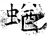 蝤(石经·唐·开成石经)