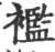 襤(印刷字体·宋·广韵)