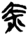 赤(简·楚〔战国〕·新蔡葛陵)