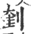 𠝥(印刷字体·宋·广韵)