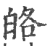 𤽥(印刷字体·宋·广韵)