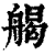 𦩥(印刷字体·清·康熙字典)