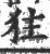 㹥(印刷字体·宋·广韵)