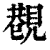 𧡥(印刷字体·清·康熙字典)